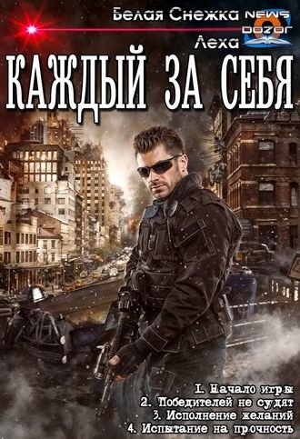 Алекс Ключевской, Белая Снежка Каждый за себя. Тетралогия