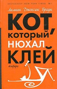 Лилиан Джексон Браун Кот который нюхал клей