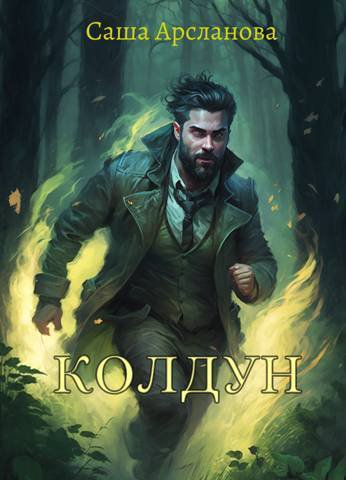 Арсланова. Колдун
