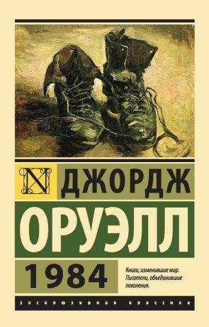 Джордж Оруэлл 1984
