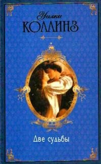 Коллинз - Две судьбы