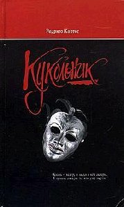 Родриго Кортес Кукольник