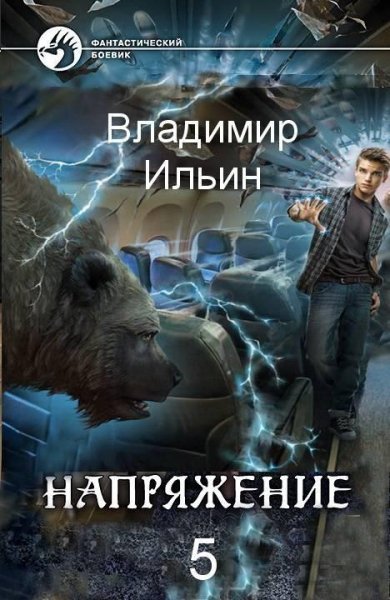 Напряжение. том 5