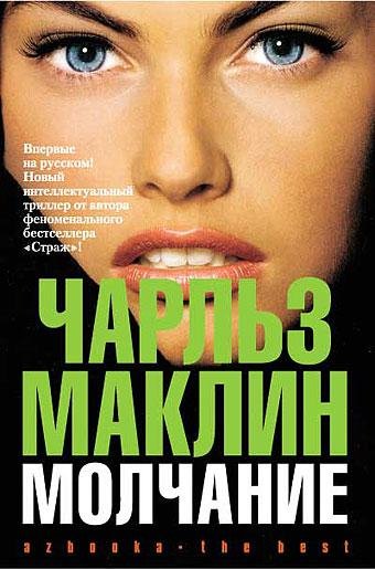 Маклин Чарльз. Молчание