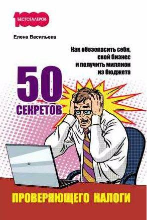 50 секретов проверяющего налоги. Как обезопаси