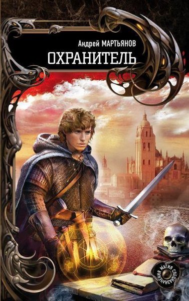 Охранитель. Хроники графства Артуа