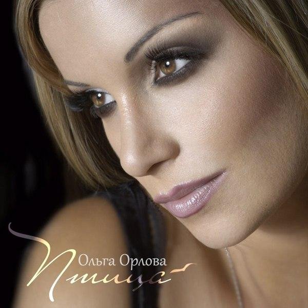 Ольга Орлова - Птица