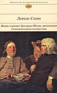Лоренс Стерн - Жизнь и мнения Тристрама
