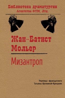 Мизантроп. Мольер