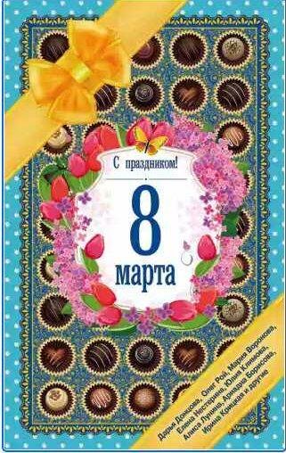 С праздником! 8 Марта. Рассказы о любви