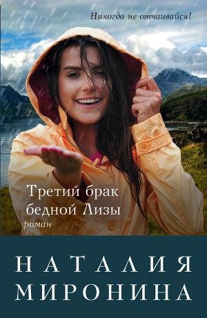 Миронина Наталия. Третий брак бедной Лиз