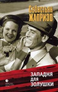 Жапризо Себастьян. Западня для Золушки