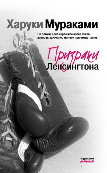 Мураками - Призраки Лексингтона (сборник