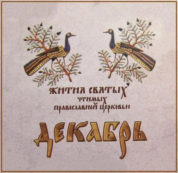 Сщмч. Климента, папы Римского (101)