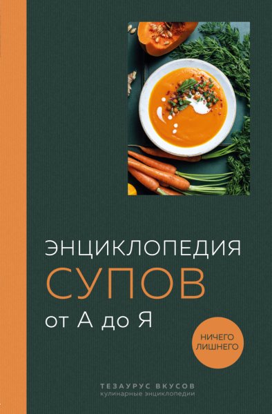 Кундель. Энциклопедия супов от А до Я