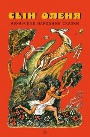 Бгажба Хухут Сын оленя. Абхазские народные сказки (2019)