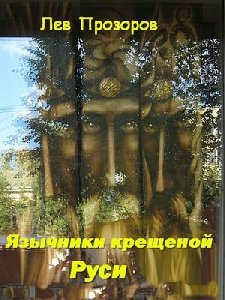Язычники крещеной Руси