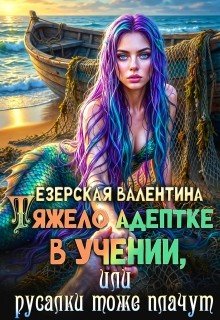 Тяжело адептке в учении, или Русалки тоже плачут (2026)