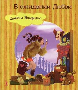 Семина Ирина. В ожидании Любви