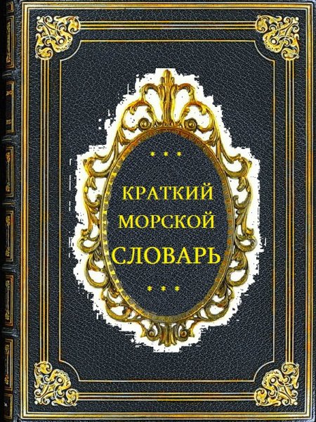 Вишневецкий В. Краткий морской словарь