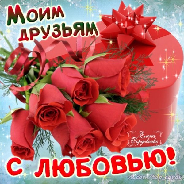 Моим друзьям с любовью