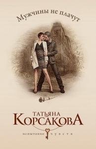 Т.Корсакова-Мужчины не плачут