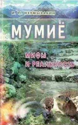 Мумиё. Мифы и реальность