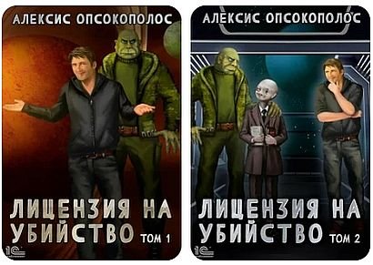 Алексис Опсокополос Лицензия на убийство. Цикл из 2 книг