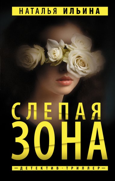 Ильина. Слепая зона