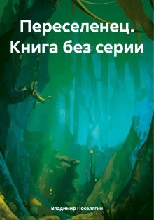 pereselenets-kniga-bez-serii