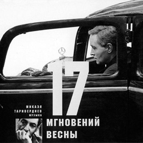 Таривердиев - Вокзал прощания