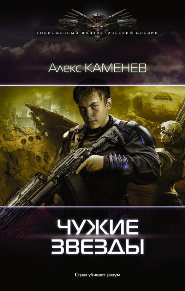 Чужие Звёзды-01 # Алекс Каменев[.awb]