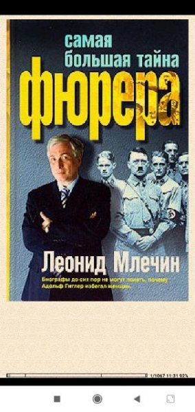 Л.Млечин. Самая большая тайна фюрера