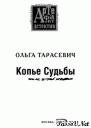 Ольга Тарасевич.Копье судьбы