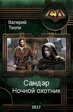 Ночной охотник