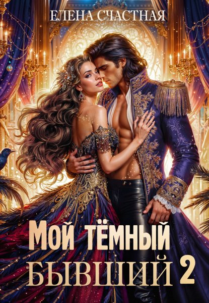 Счастная. Мой тёмный бывший 2. Опасный брак для попаданки