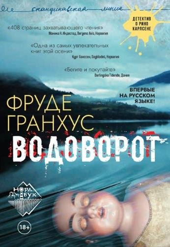 Фруде Гранхус Водоворот (2020) [FB2]