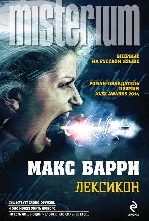 Лексикон Барри Макс