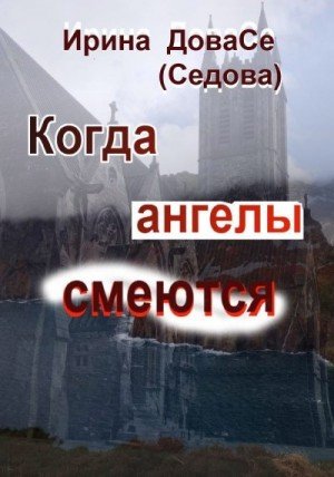 Седова Ирина Когда ангелы смеются (2025)