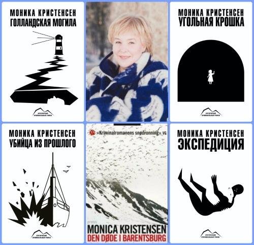 Моника Кристенсен. Цикл "Шпицберген" (4 книги)