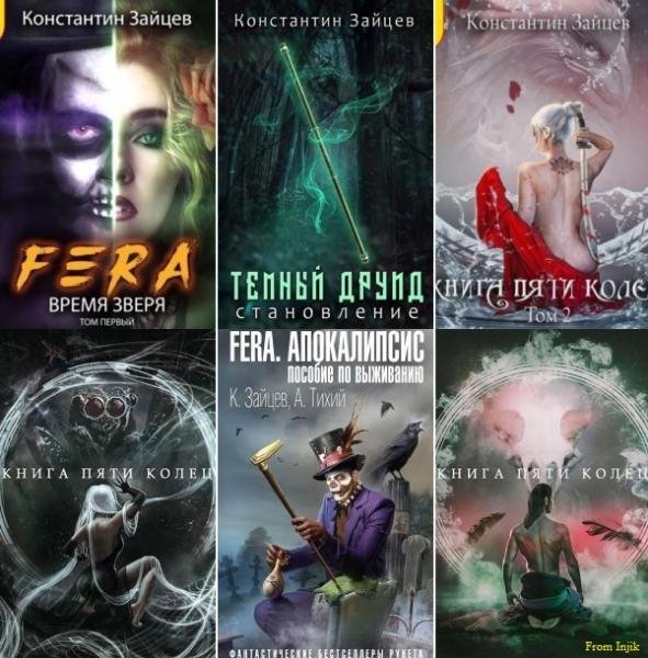 Константин Зайцев [21 книга] (2019-2026) FB2