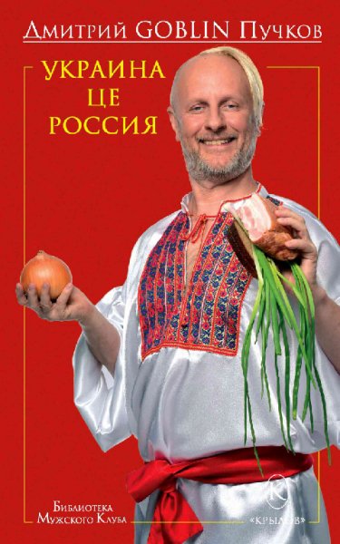 Пучков. Украина це Россия