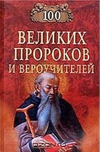 великих пророков и вероучителей