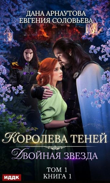Королёва теней 1~2