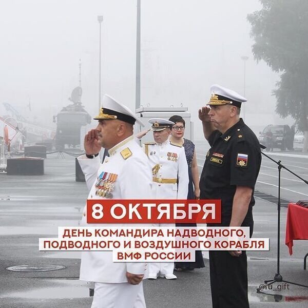 Открытка 8 октября день командира надводного
