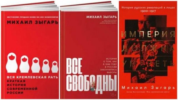 Михаил Зыгарь. Три книги о истории России