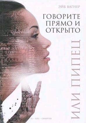 Говорите прямо и открыто или Пипец