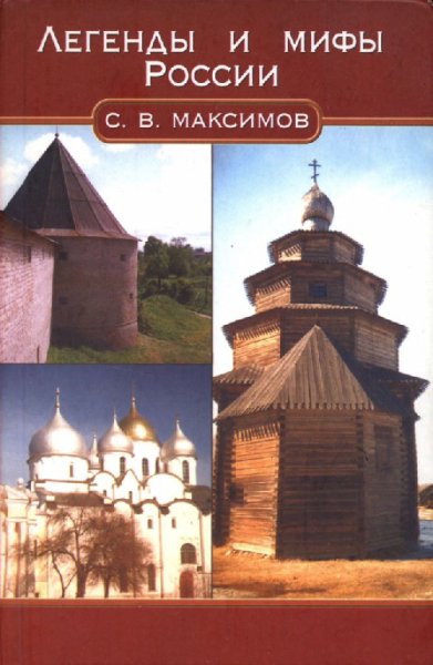 Максимов. Лeгeнды и мифы Poccии