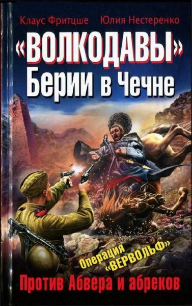 Fritcshe -Volkodavy-Berii-v-Chechne-Protiv-Abv