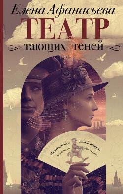 Afanaseva Elena Teatr taushih tenei. Konec epohi ef
